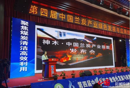 “神木·中国兰炭产业指数”助推县域经济发展