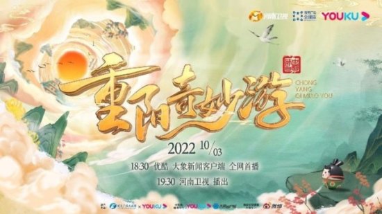 2022“中国节日”系列收官之作来了，《重阳奇妙游》10月3日晚...