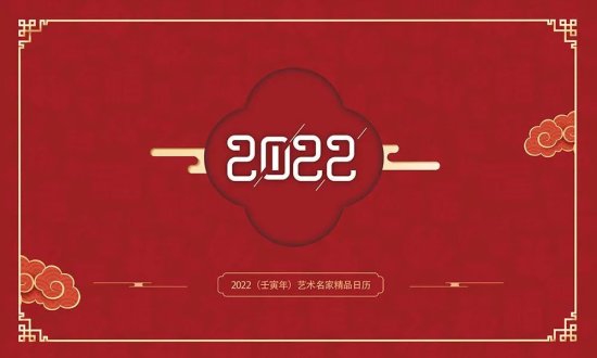 壬寅2022年艺术名家精品日历赏析——黄敏侨