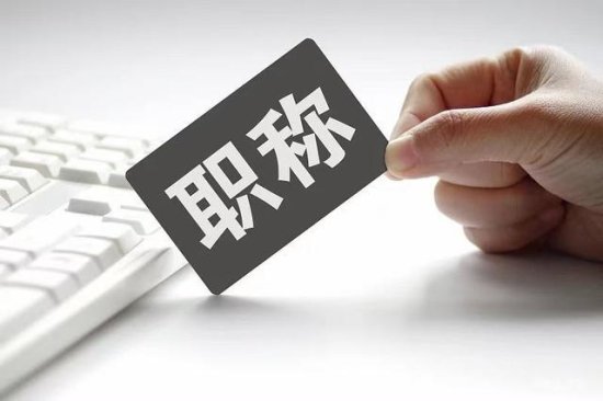 上海落户中级<em>经济师证书</em>到底能不能作为职称用？