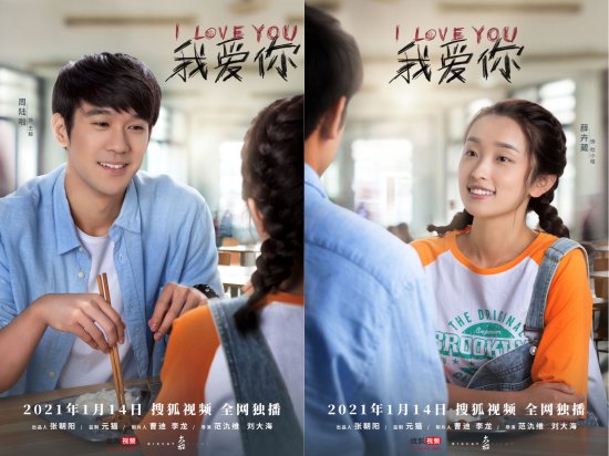 搜狐视频《我爱你》定档1.14 首支“青春有憾”预告片上线