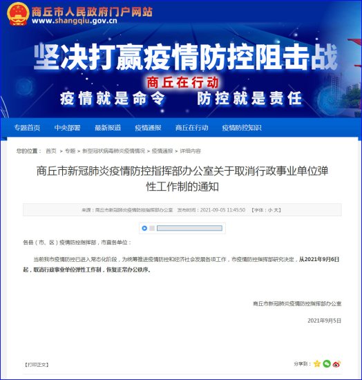 <em>河南商丘</em>9月6日起取消行政事业单位弹性工作制
