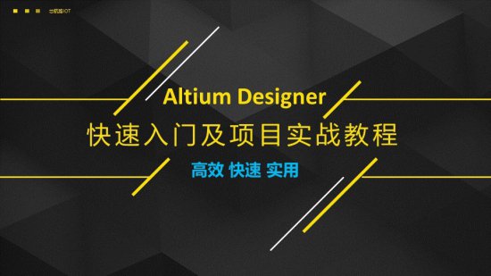 Altium Designer快速入门及<em>项目</em>实战<em>教程</em>