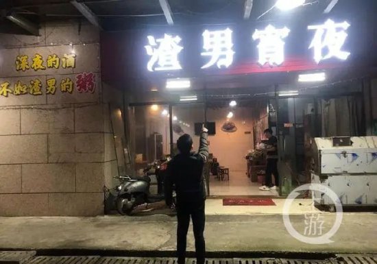 广西柳州一家烧烤店<em>取名</em>“渣男宵夜”，被责令整改