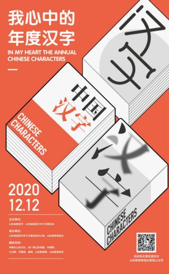 2020年山东省“年度汉字”海报作品赏析