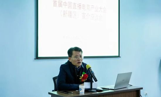 首届中国直播电商产业大会新疆区宣介会在高新区（新市区）召开