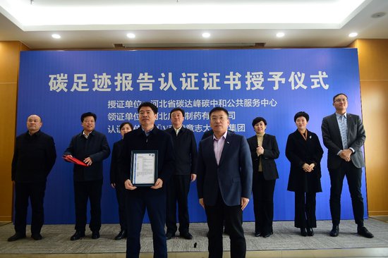 沧州一家制药企业获颁“碳足迹报告认证证书”