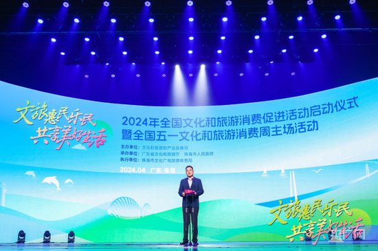 2024年全国文化和旅游消费促进活动在广东启动