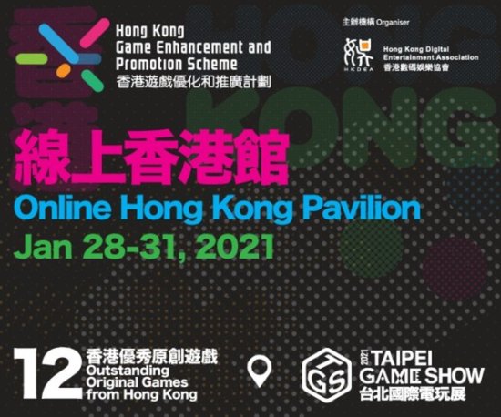 第二届香港游戏<em>优化和推广</em>计划于台北电玩展2021设立线上香港馆