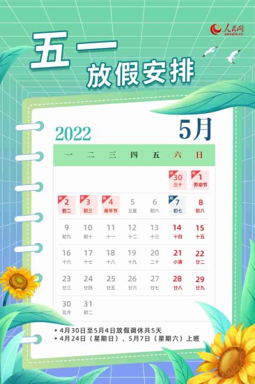 2022年<em>劳动节放假安排 调休</em>共5天