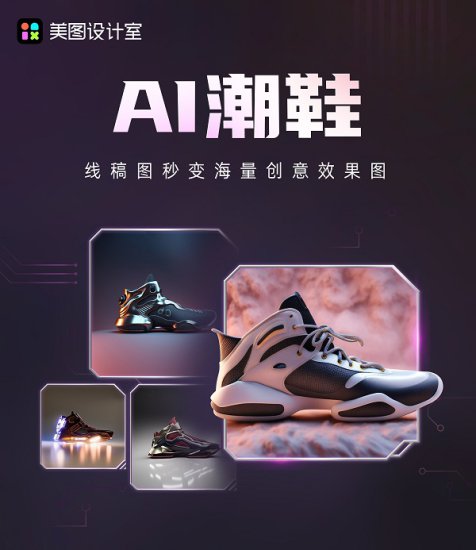 AI在美图丨10秒产出8张效果图，“AI潮鞋”让效率与灵感双提升