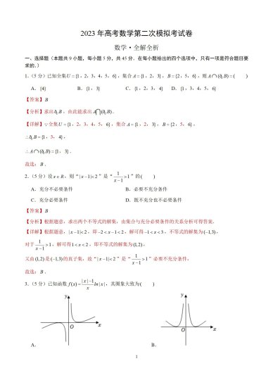 2023年高考天津数学第二次模拟<em>试题答案解析</em>