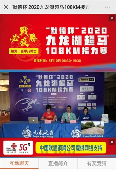 <em>宁波</em>联通5G让九龙湖超马108公里接力赛“与众大不同”