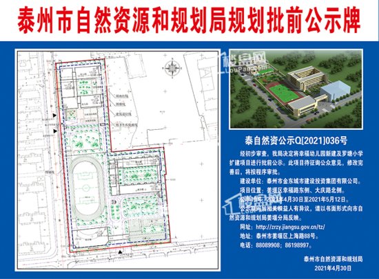 姜堰幸福幼儿园新建及罗塘小学扩建批前公示出炉