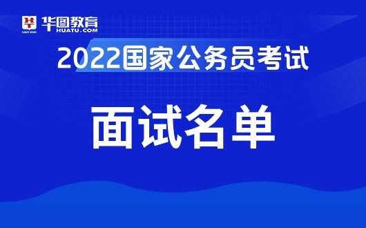 2022<em>国家公务员考试上海</em>面试名单下载