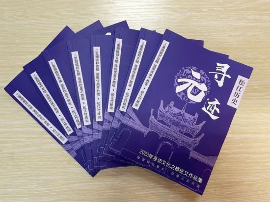一场研学之旅后，松江这所小学百余名学生出了一本作品集