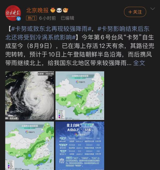 <em>今日</em>热榜｜台风“卡努”将给东北带来强降雨