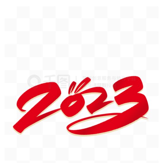 2023兔年数字<em>毛笔书法字体</em>