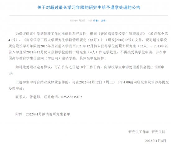 超过最长学习年限 南京信息工程大学36名研究生拟被清退