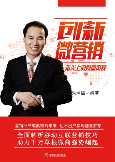 亚洲首席财富演讲专家朱坤福先生用《创新微<em>营销</em>》帮你如何赢得...