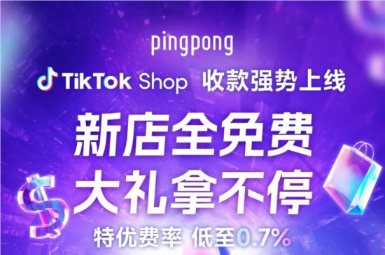 TikTok 携手TikTok Shop联通东南亚跨境收款，助力卖家实现一店...