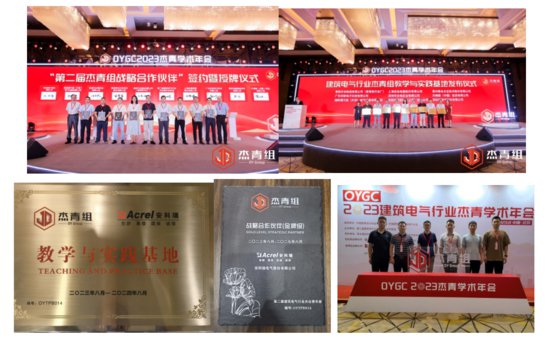 中国建筑电气行业杰青学术年会（第一届）
