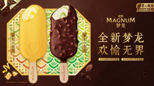 梦龙推出中国元素雪糕新品，引领国潮风尚