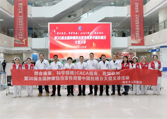 <em>南通</em>海安市人民医院开展第30个全国肿瘤防治宣传周系列活动