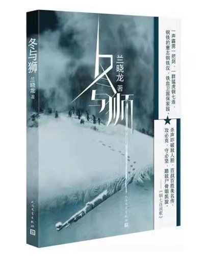 兰晓龙新作《冬与狮》出版：讲述“钢七连”的<em>长津湖</em>战役