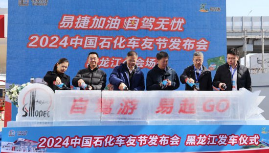 易捷加油 自驾无忧——2024中国石化车友节正式启动