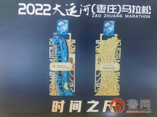 2022大运河(<em>枣庄</em>)马拉松赛进入倒计时 奖牌<em>设计</em>为时间之尺
