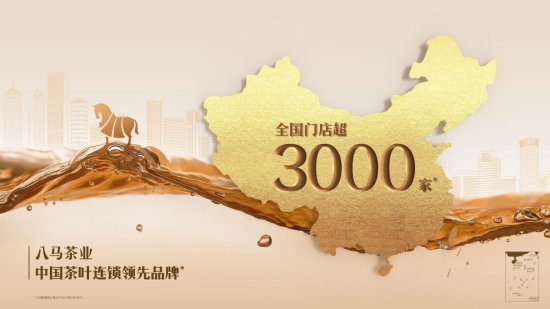 八马茶业登顶2023中国顾客满意度指数茶叶<em>连锁店</em>榜首