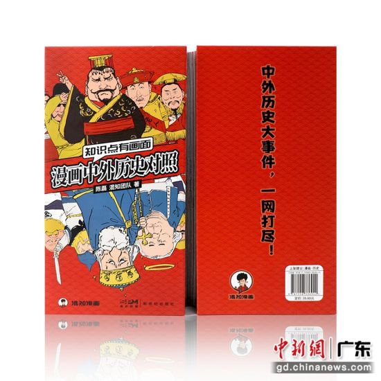 新书《知识点有画面·漫画中外历史<em>对照</em>》广州首发