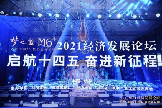 解读经济 筑梦杭州——“梦之蓝M6+”2021经济发展论坛在杭州...