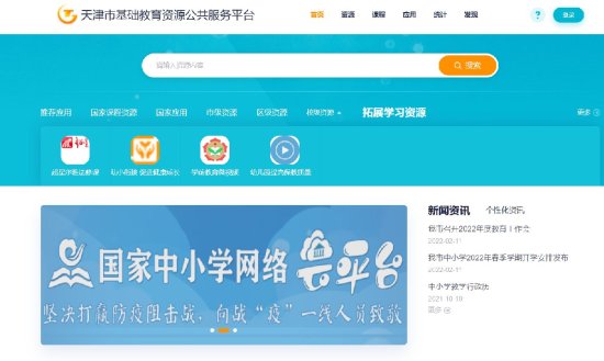天津市基础教育资源公共服务平台官网