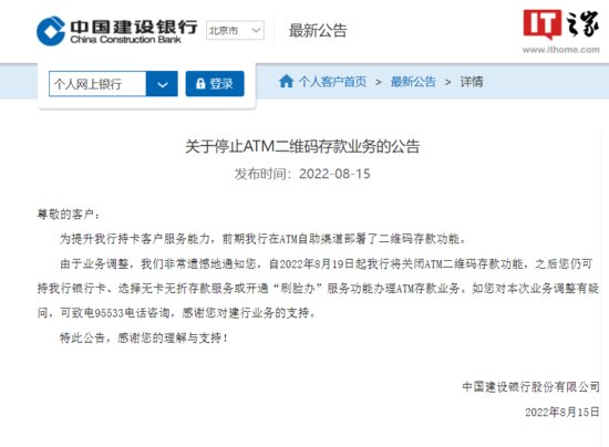<em>中国建设银行</em>：8月19 日起关闭 ATM 二维码存款功能