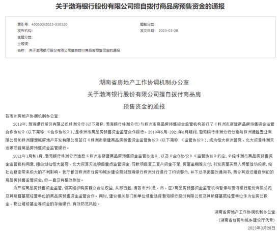 擅自拨付商品房预售资金，湖南暂停与渤海银行资金监管合作
