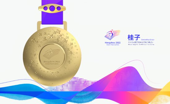 杭州亚残运会奖牌“桂子”发布