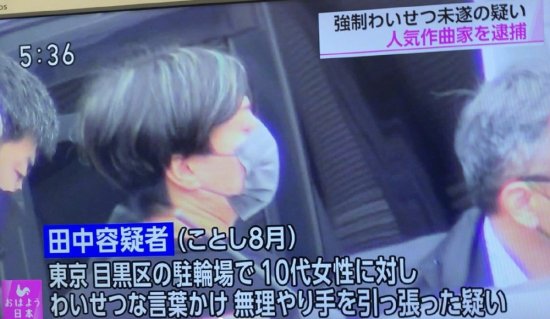 日本知名作曲家田中秀和 因意图猥亵少女未遂被逮捕