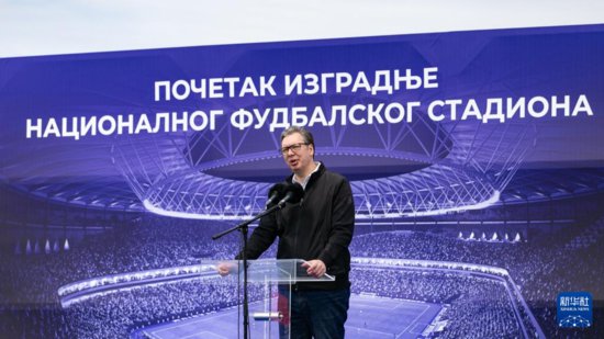 中企承建的塞尔维亚国家足球体育场项目举行奠基仪式
