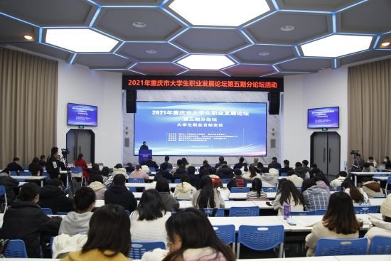2021年重庆市大学生职业发展论坛圆满收官