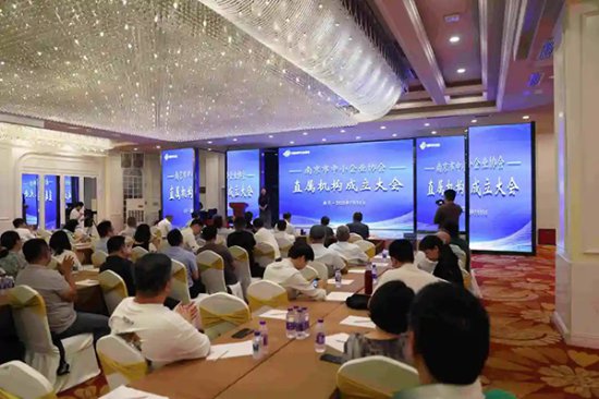 南京市中小企业协会直属机构成立大会隆重召开