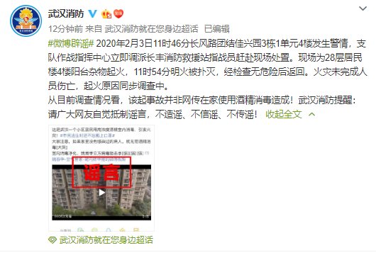 武汉消防辟谣：武汉一居民楼起火并非在家使用酒精消毒造成