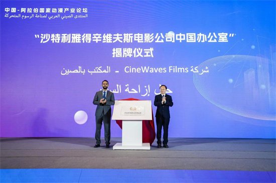 中国-阿拉伯国家动漫产业论坛城市数字文化产业推介会在苏州举行
