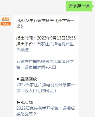 2022<em>石家庄生活频道</em>秋季开学第一课直播时间+入口