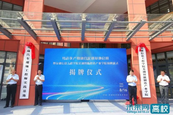 安徽信息工程学院芜湖智能制造产业学院正式揭牌