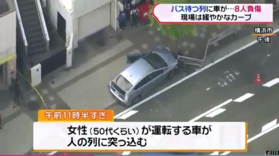 日本横滨一辆汽车撞入等公交的人群 致8人受伤