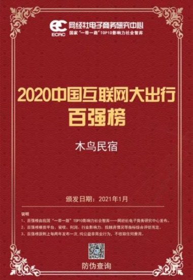 2020年度中国<em>互联</em>网大出行百强榜名单出炉！木鸟<em>民宿</em>上榜！
