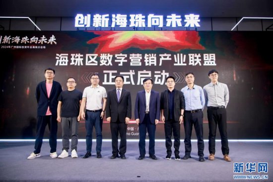 广州海珠打造数字营销产业生态联盟