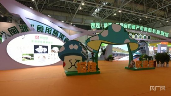 <em>福建</em>食用菌在第三届中国食用菌产业博览会精彩亮相
